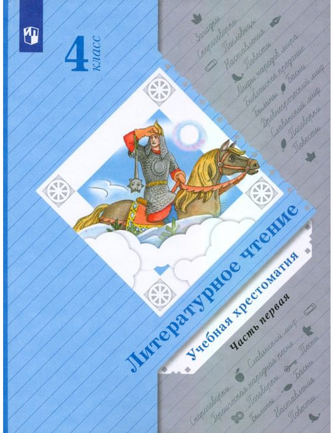 Литературное чтение. 4 класс. Хрестоматия. В 2-х частях. Часть 1