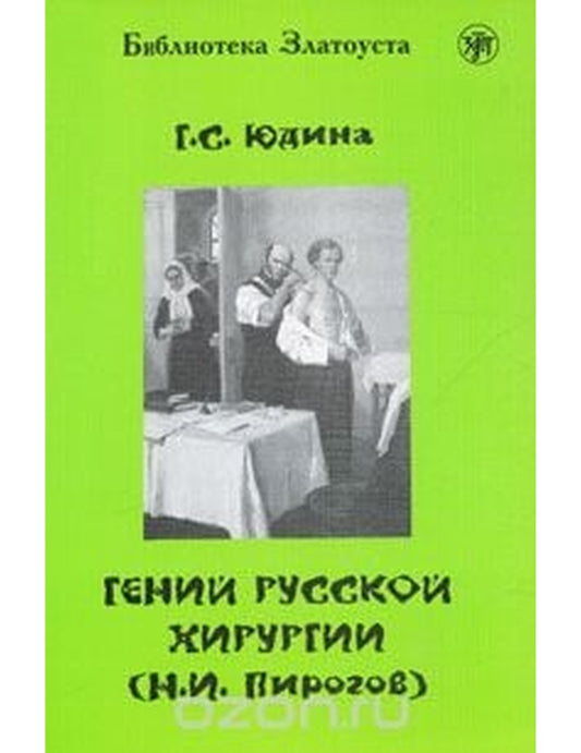 Гении русской хирургии (Н. И. Пирогов)