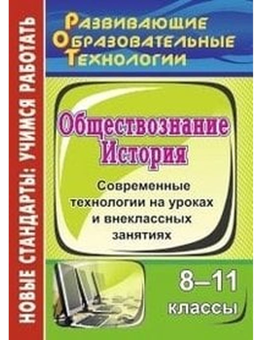 История. Обществознание. 8-11 классы. Современные технологии на уроках и внеклассных занятиях