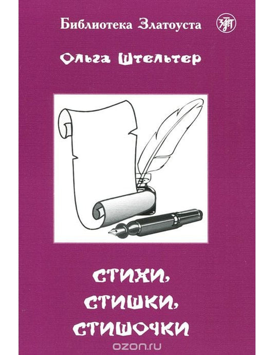 Стихи, стишки, стишочки