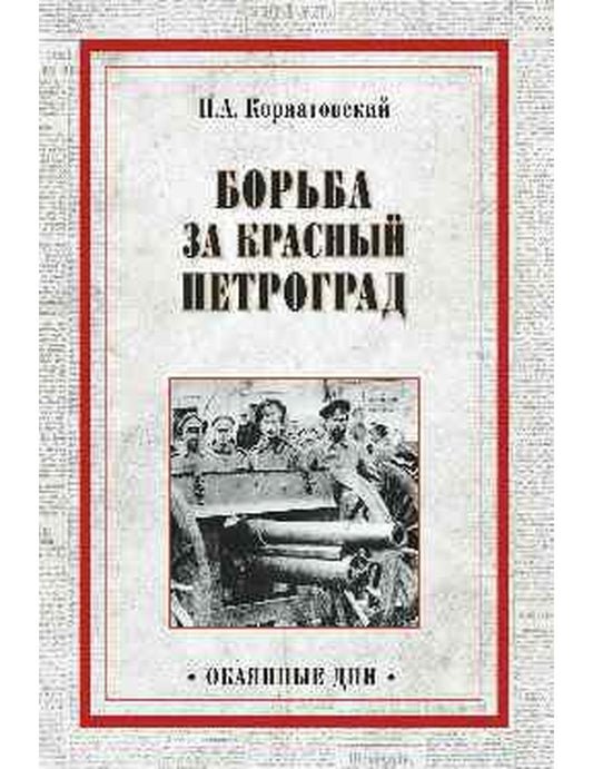 Борьба за Красный Петроград