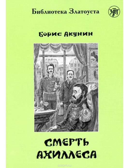 Смерть Ахиллеса