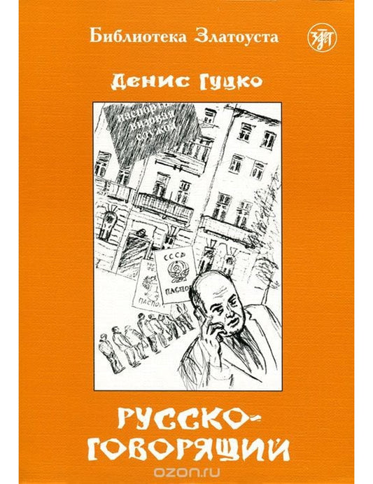 Русскоговорящий