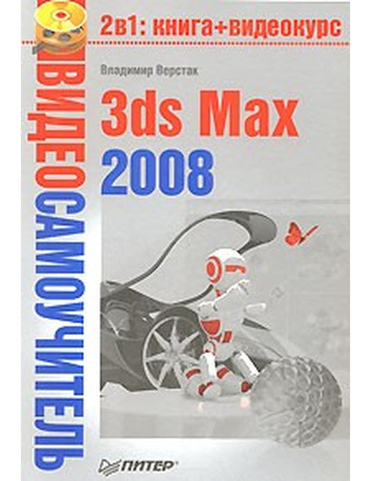 Видеосамоучитель 3ds Max 2008 (+DVD)