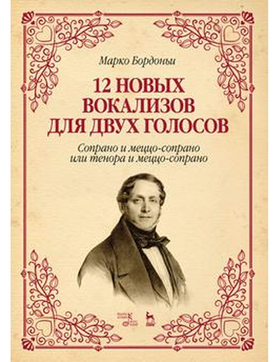 12 новых вокализов на два голоса. Сопрано и меццо-сопрано или тенор и меццо-сопрано. Ноты