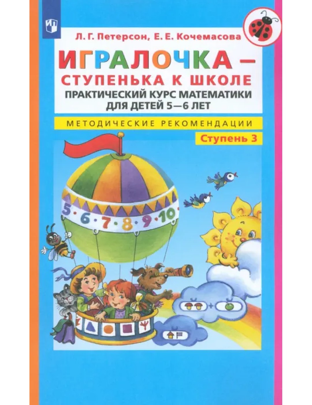 Игралочка - ступенька к школе. Практический курс математики. Методические рекомендации. Часть 3