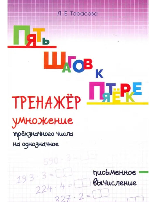 Пять шагов к пятёрке. Тренажёр умножение трёхзначного числа на однозначное. Письменное вычисление