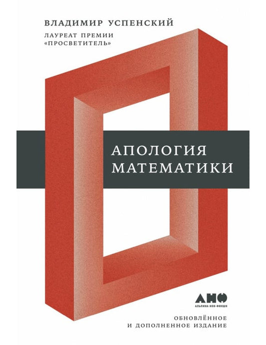 Апология математики