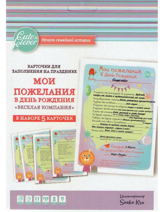 Набор карточек "Мои пожелания в День Рождения. Веселая Компания"