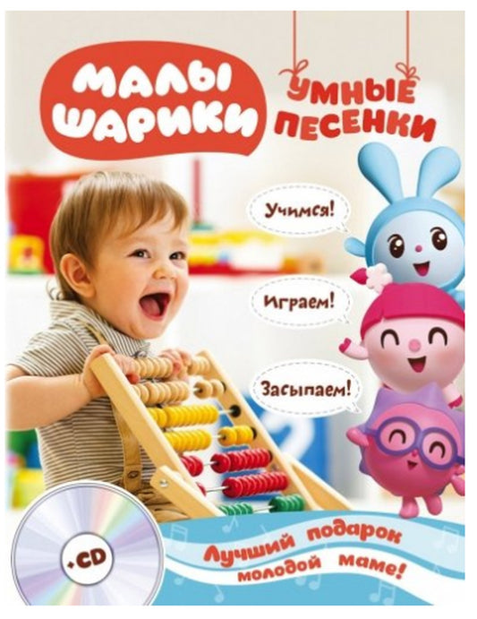 Малышарики. Умные песенки (+ CD-ROM)