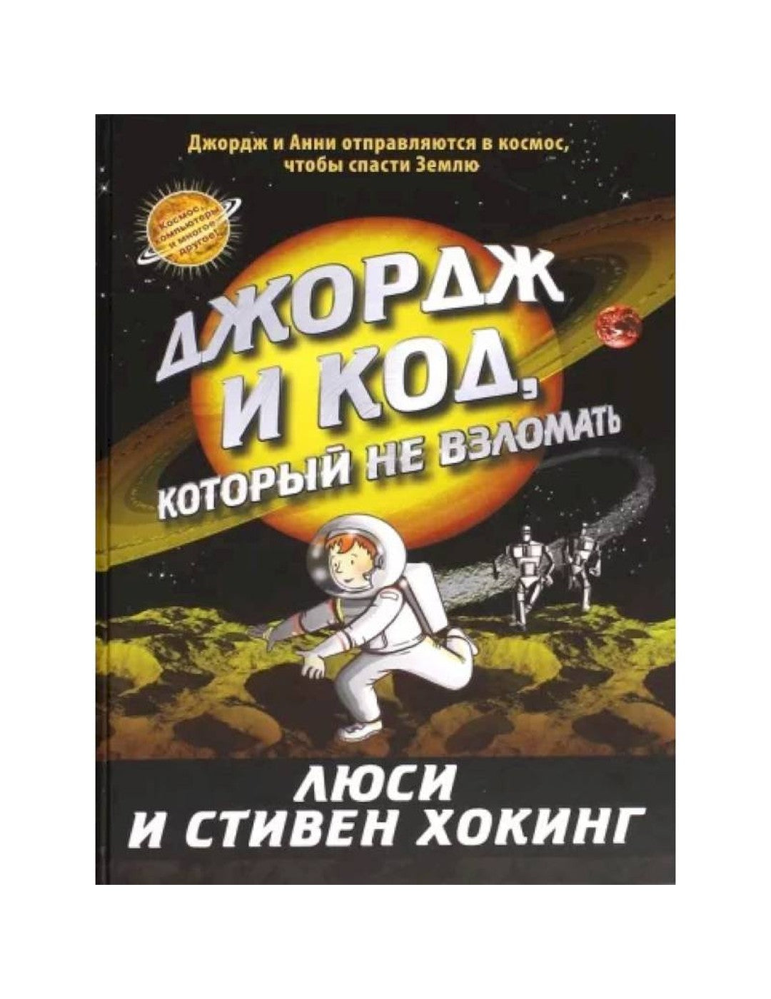 Джордж и код, который не взломать