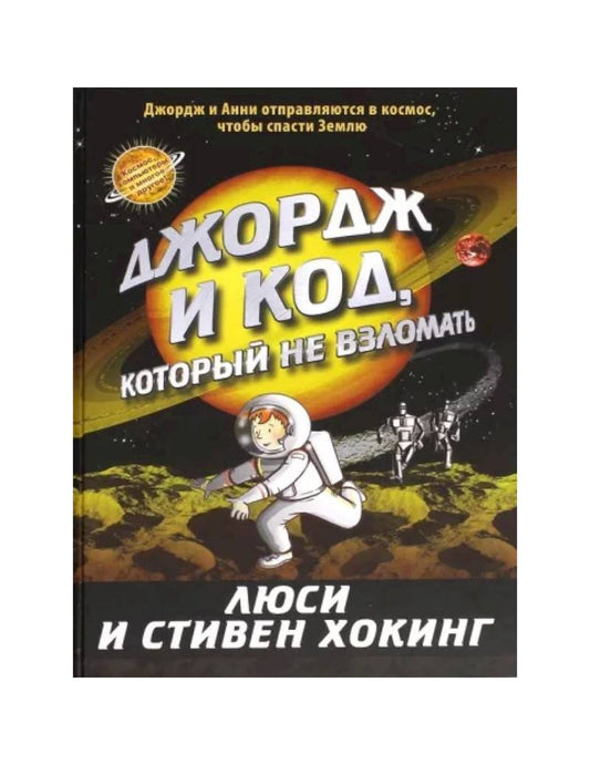 Джордж и код, который не взломать