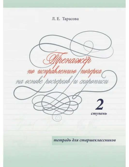 Тренажер по исправлению почерка на основе росчерков и скорописи для старшеклассников. Ступень 2