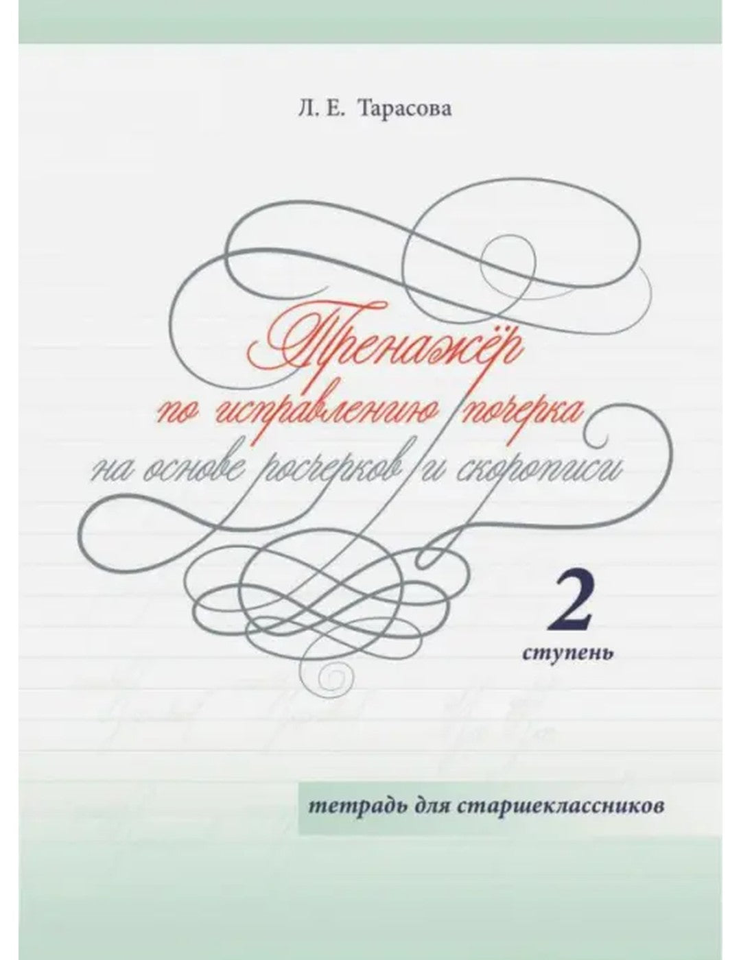 Тренажер по исправлению почерка на основе росчерков и скорописи для старшеклассников. Ступень 2