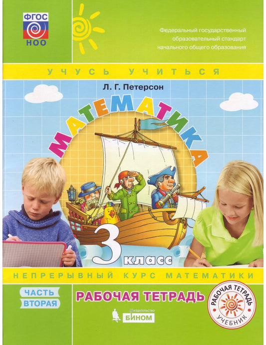 Математика. 3 класс. Рабочая тетрадь. В 3-х частях. Часть 2. ФГОС (к учебнику в переплете)