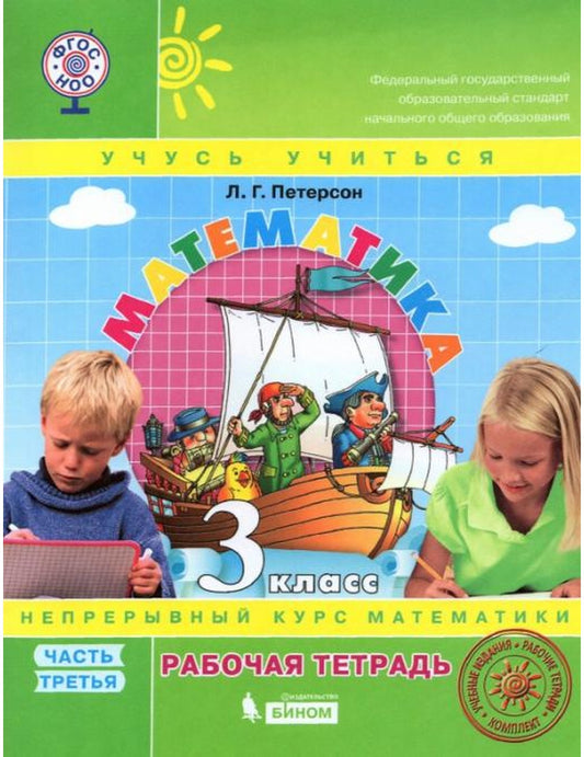 Математика. 3 класс. Рабочая тетрадь. В 3-х частях. Часть 3. ФГОС. (к учебнику в переплете)