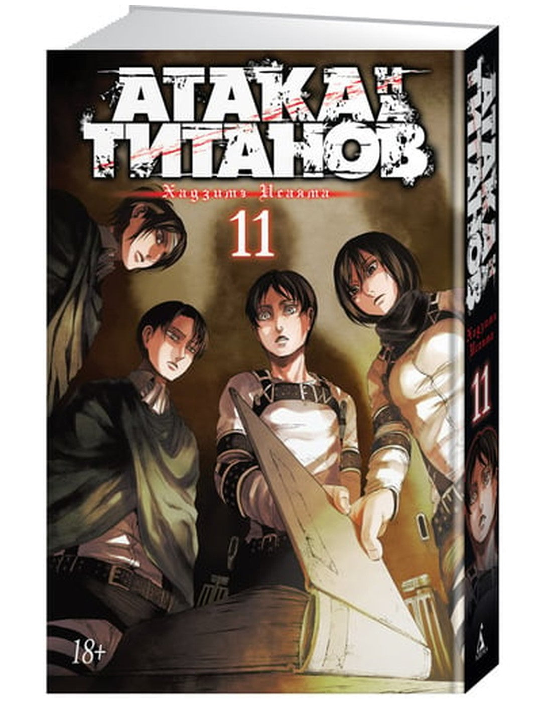 Атака на титанов. Книга 11