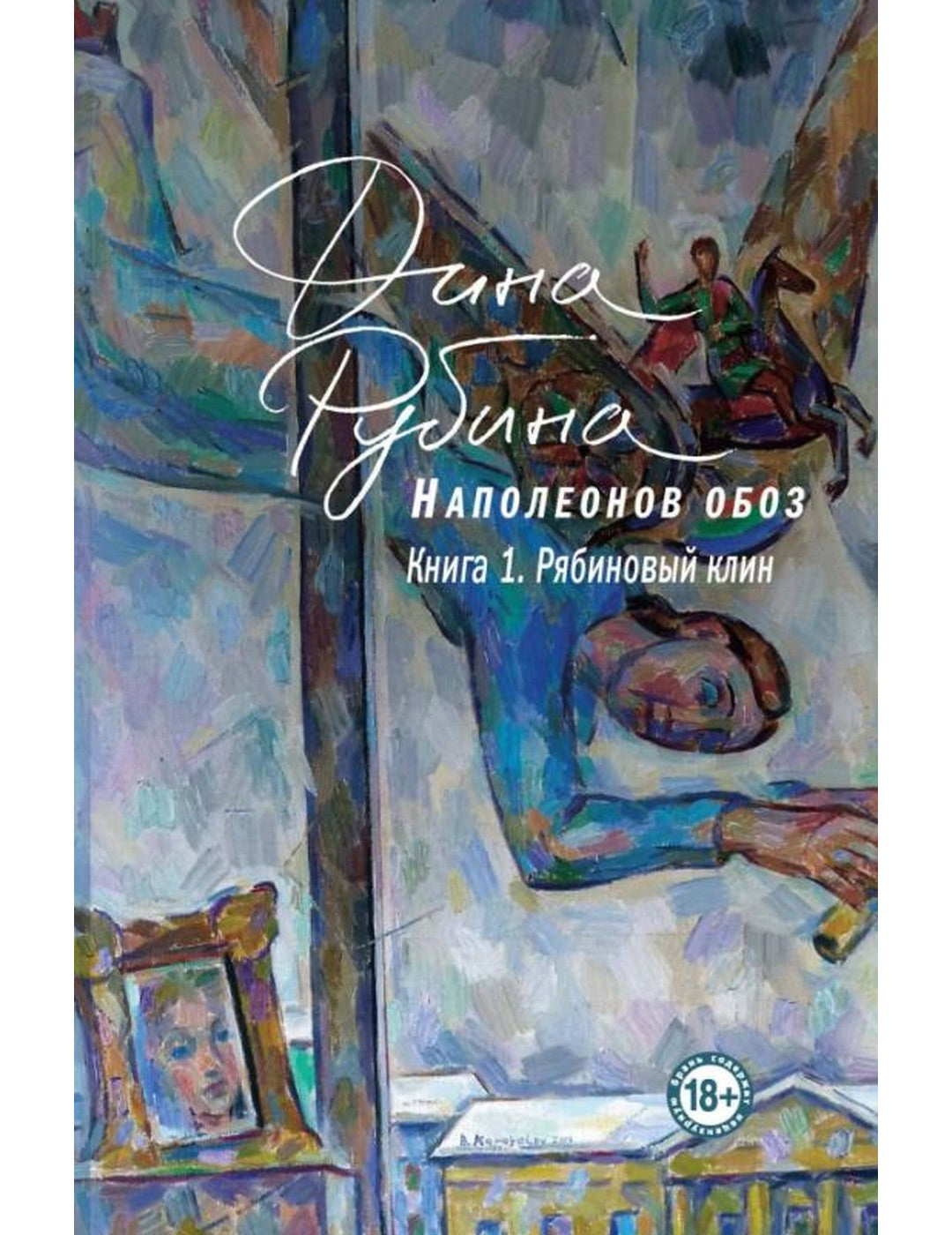 Наполеонов обоз. Книга 1. Рябиновый клин