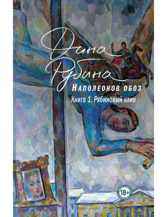 Наполеонов обоз. Книга 1. Рябиновый клин