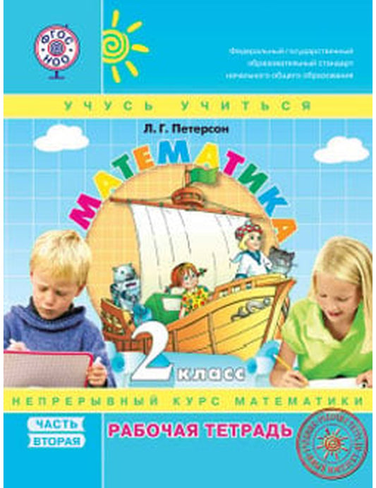 Математика. 2 класс. Рабочая тетрадь. В 3-х частях. Часть 2. ФГОС (к учебнику в переплете)