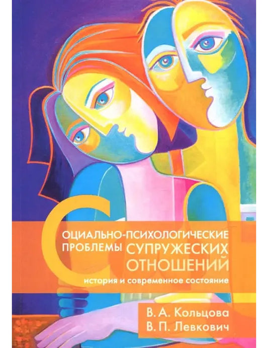 Социально-психологические проблемы супружеских отношений. История и современное состояние