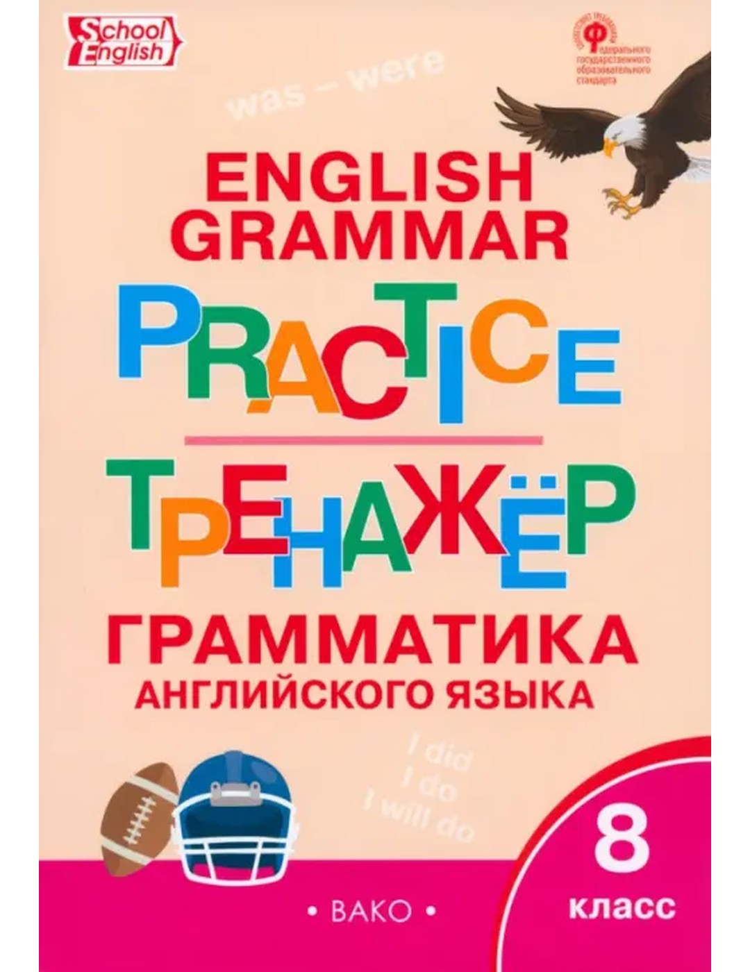 Английский язык. 8 класс. Грамматический тренажер. ФГОС