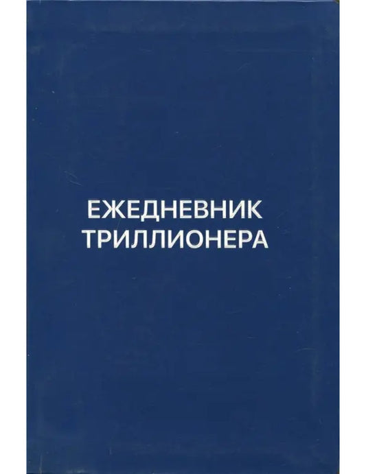 Ежедневник Триллионера (синий.)