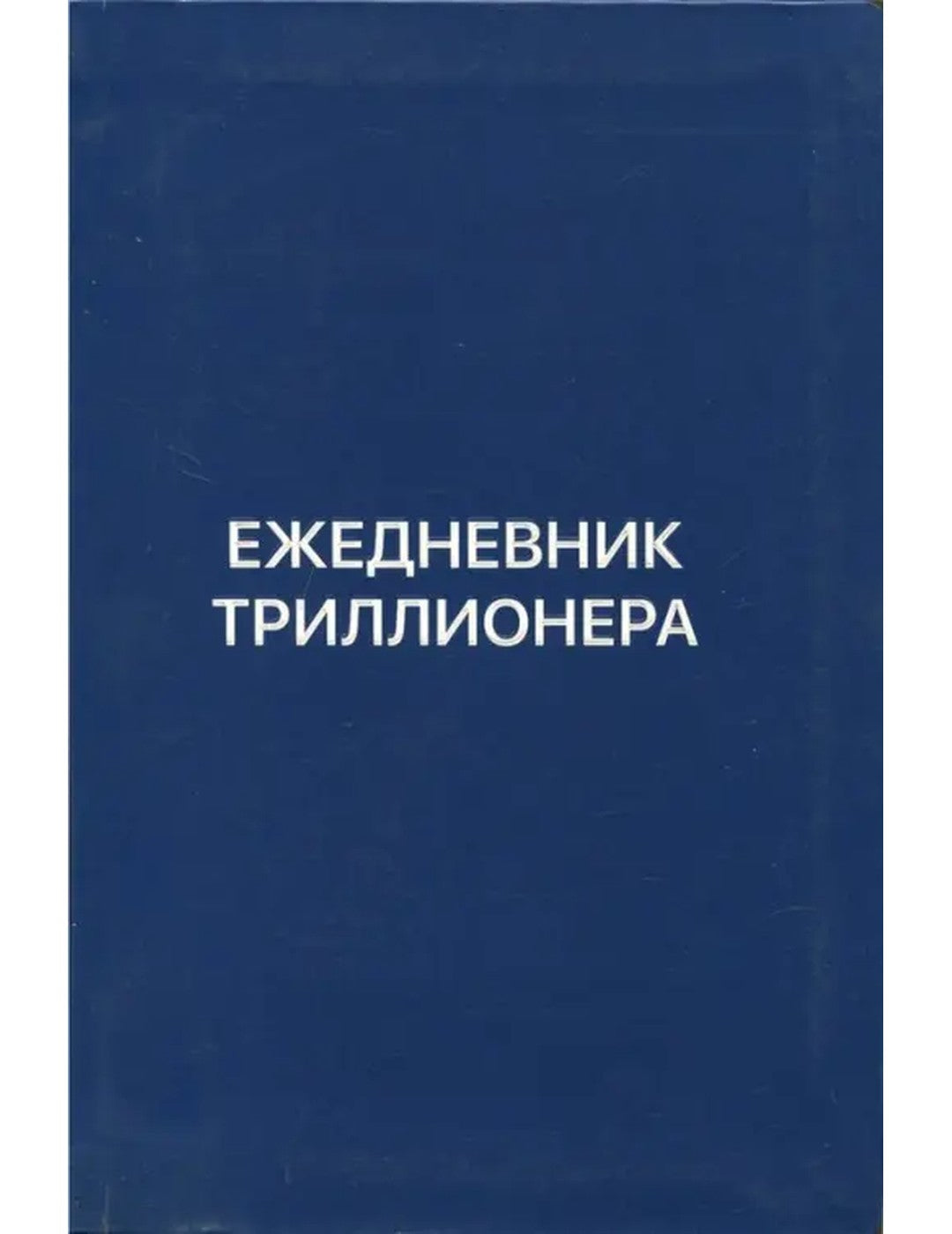 Ежедневник Триллионера (синий.)
