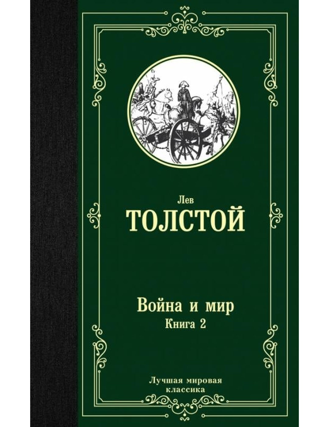 Voyna и мир. Livre 2