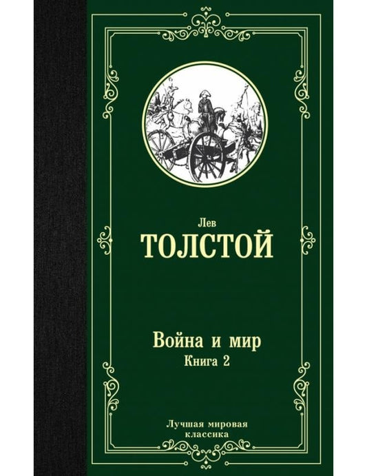 Voyna и мир. Livre 2