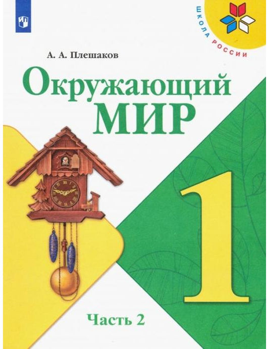 Окружающий мир. Учебник. 1 класс. Часть 2. ФГОС