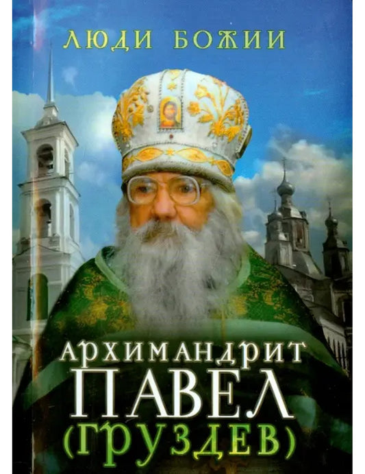 Архимандрит Павел (Груздев)