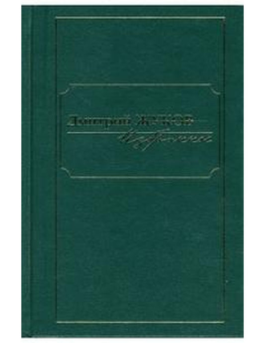 Избранное. В 3-х томах. Tome 3
