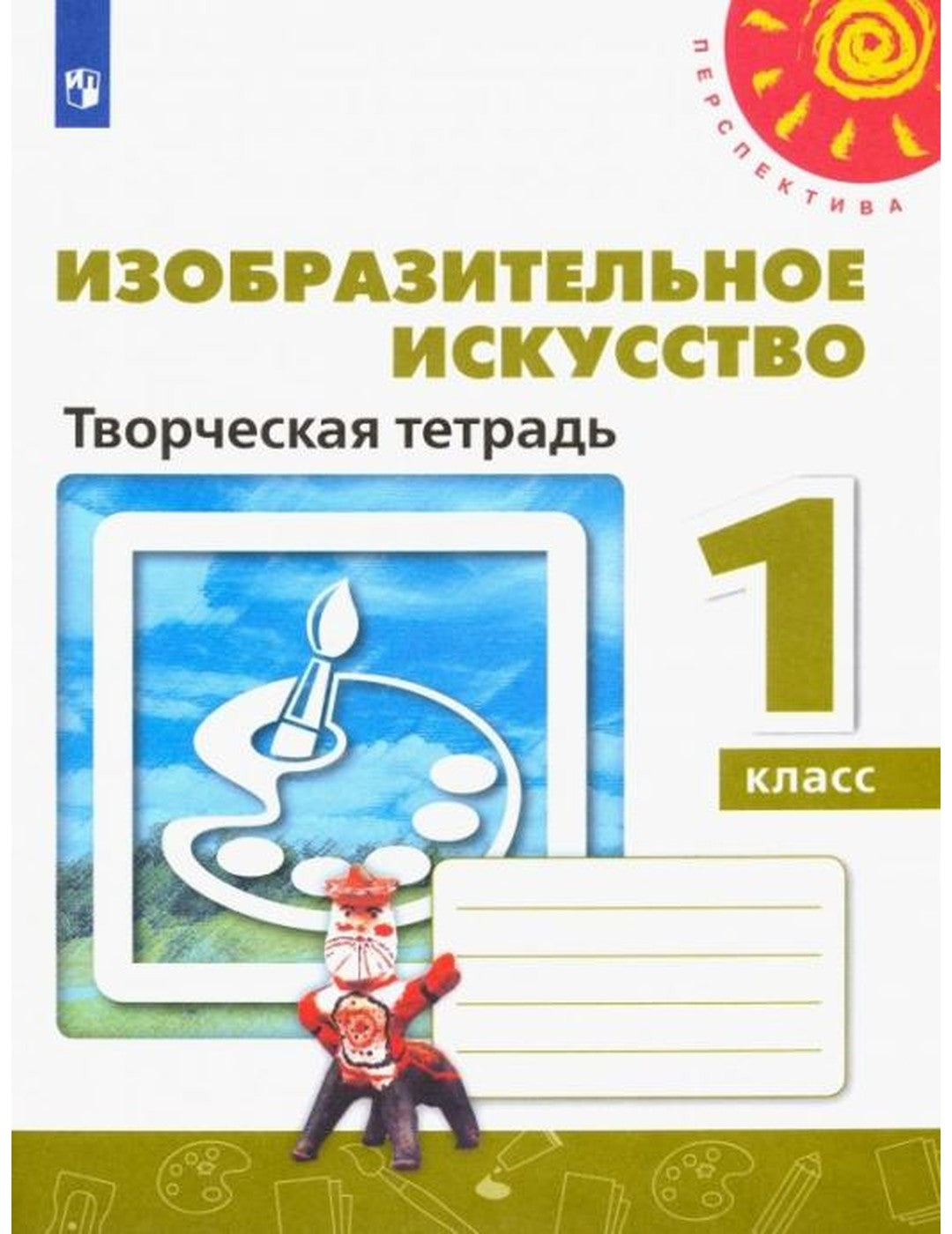 воздействие искусства. 1 класс. Творческая тетрадь (новая обложка)