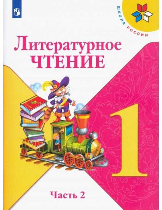 Литературное чтение. 1 класс. В 2-х частях. Часть 2. Учебник