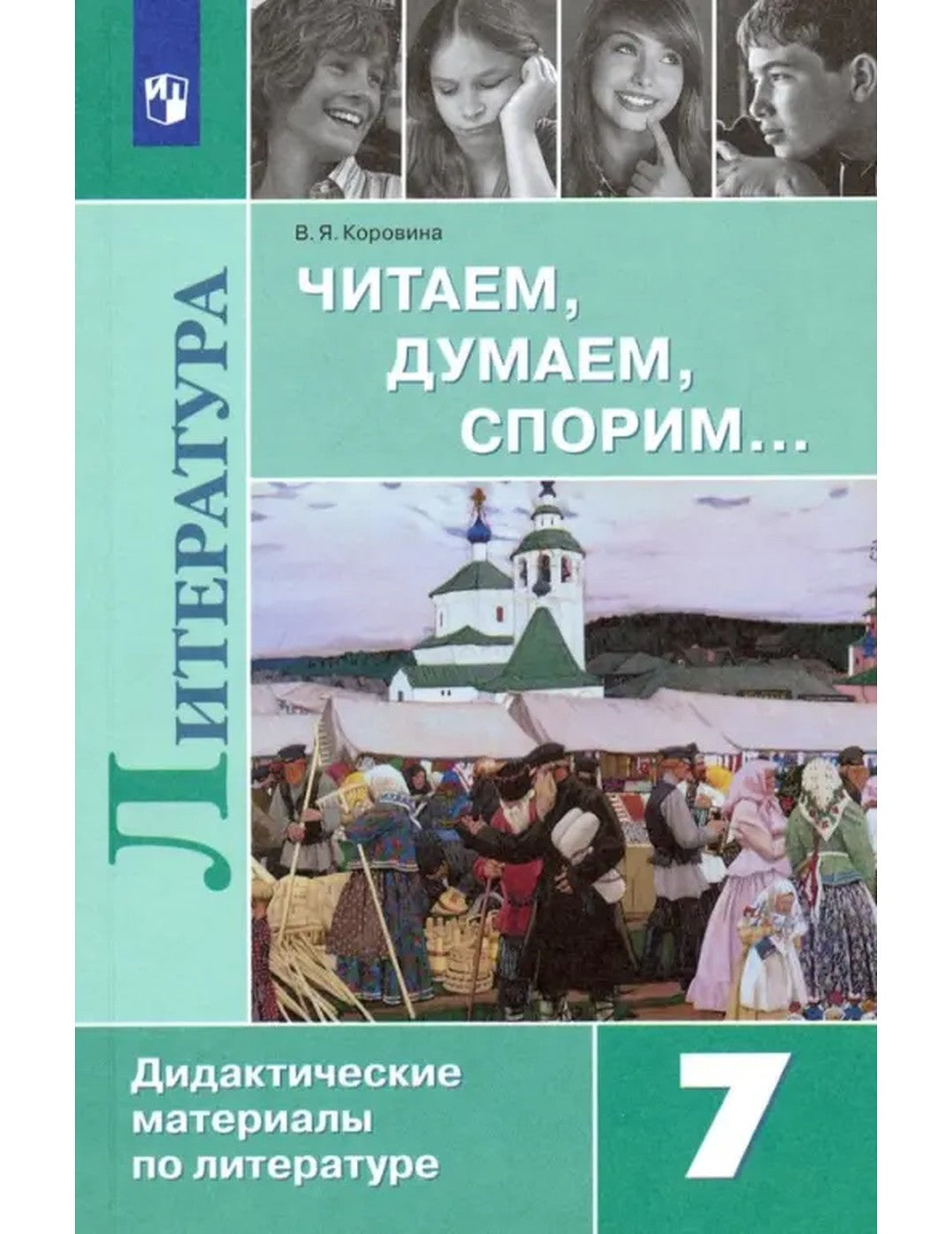 Литература. 7 класс. Читаем, думаем, спорим... Дидактические материалы