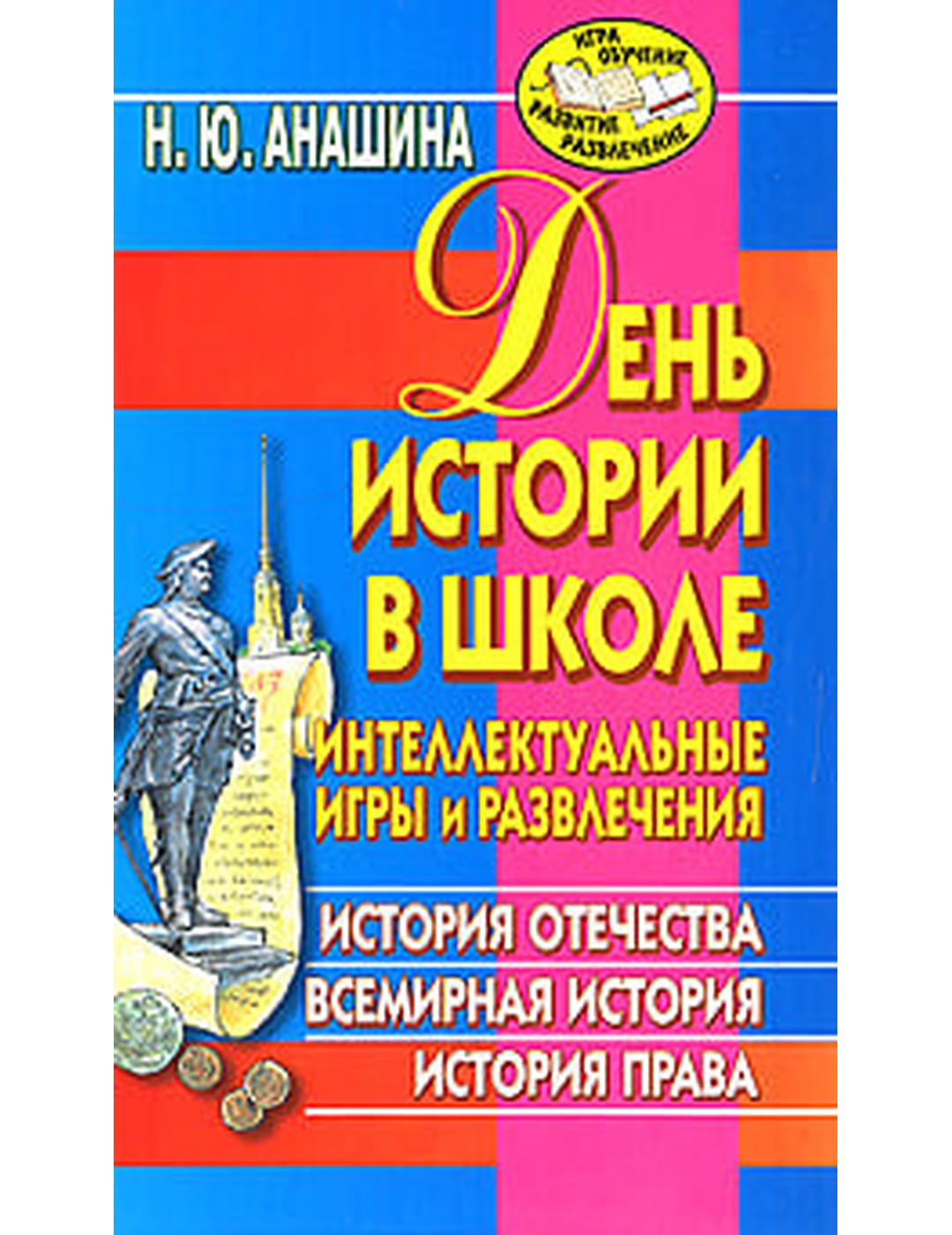 День истории в школе. Интеллектуальные игры и развлечения