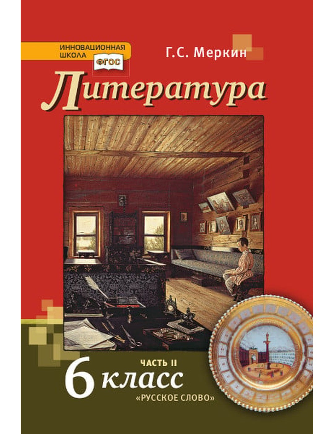 Littérature. Учебник. 6 classe. В 2-х частях. Partie 2