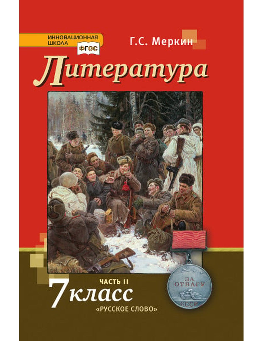 Littérature. Учебник. 7 classe. В 2-х частях. Partie 2