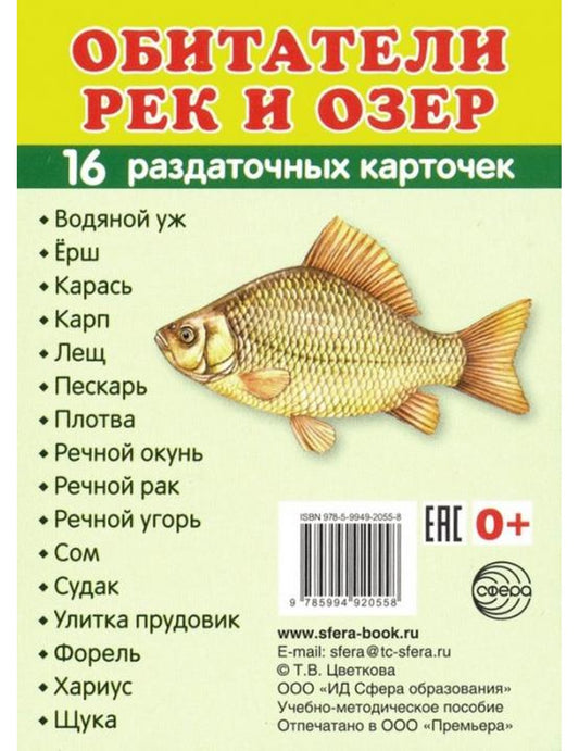 Раздаточные карточки "Обитатели реки и озера" (63х87 мм)
