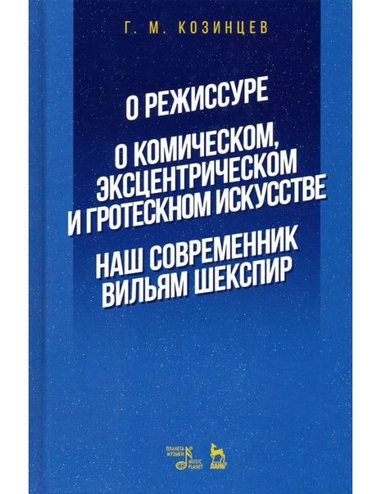 О режиссуре. О комическом, эксцентрическом и гротескном искусстве. Наш современник Вильям Шекспир