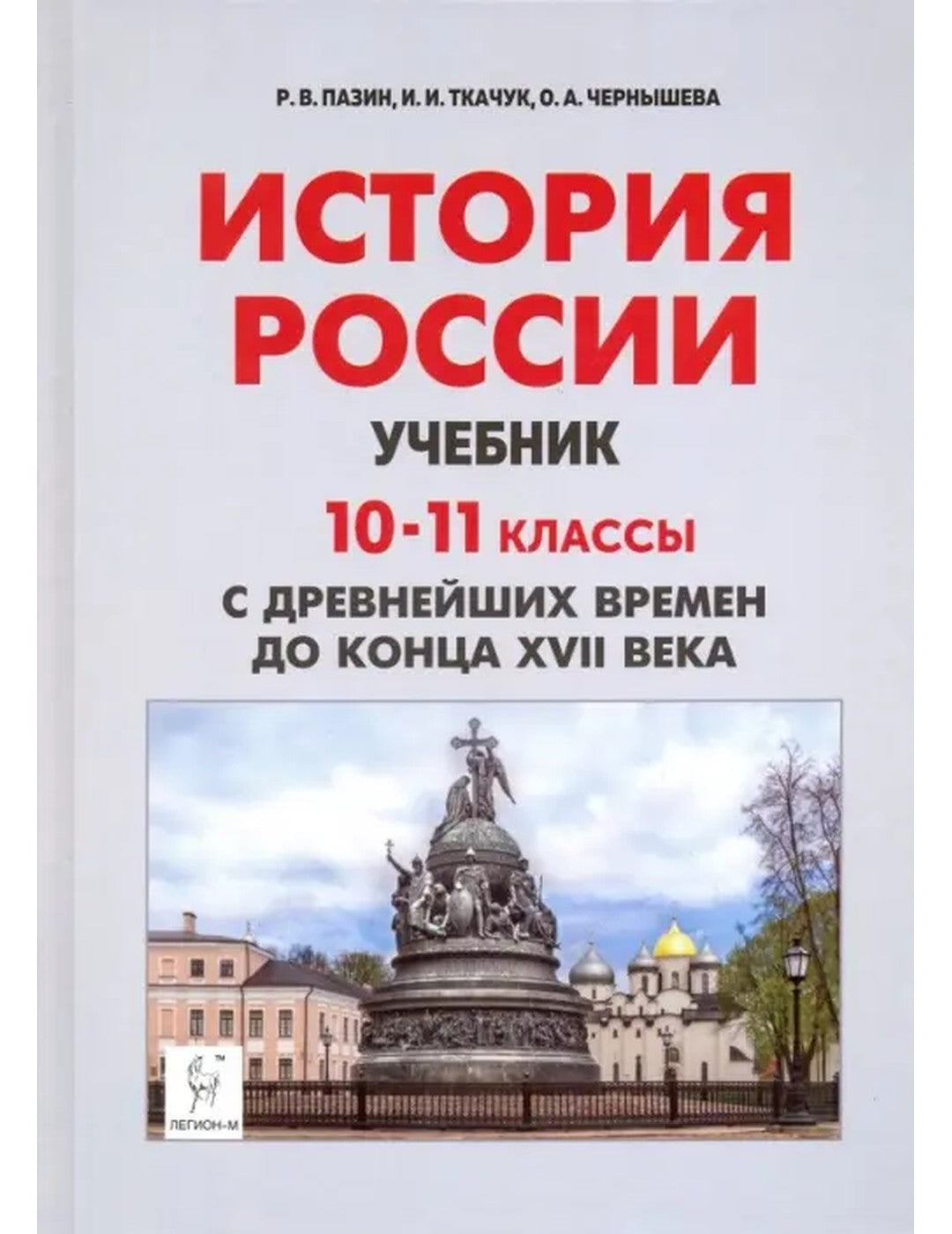 История России от древнейших времен до XVII века. 10-11 классы. Учебник. ФГОС