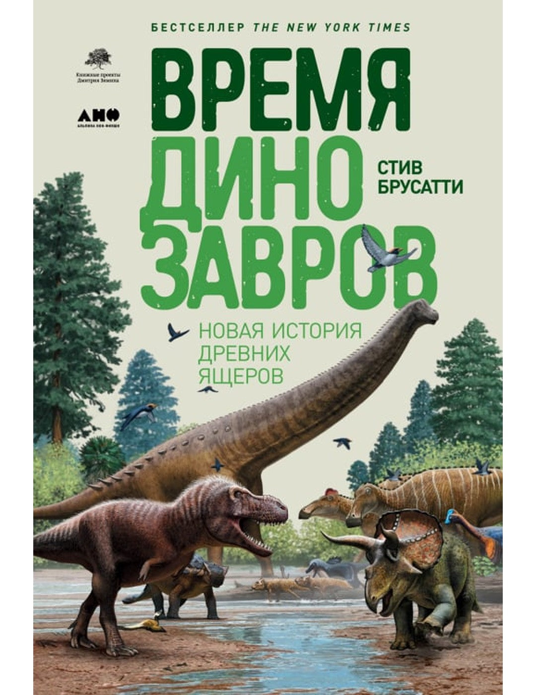 Время динозавров. Новая история древних ящеров