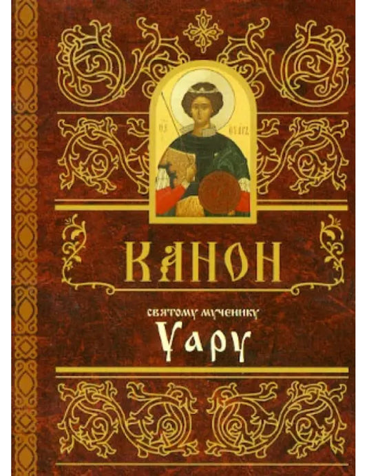 Канон святому мученику Уару