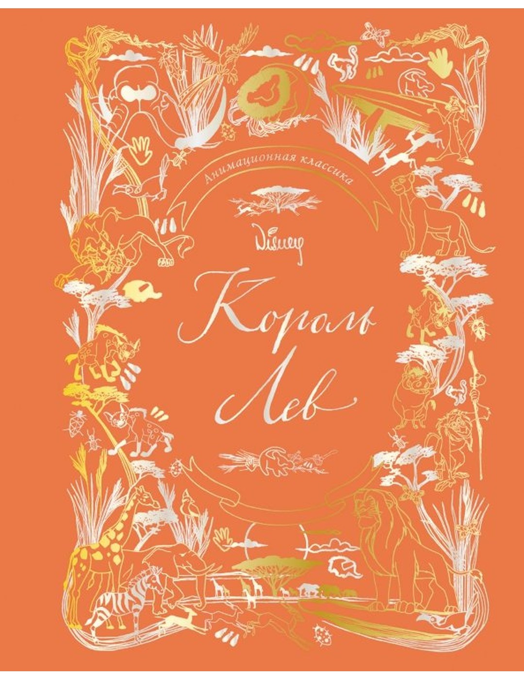 Король Лев. Анимационная классика