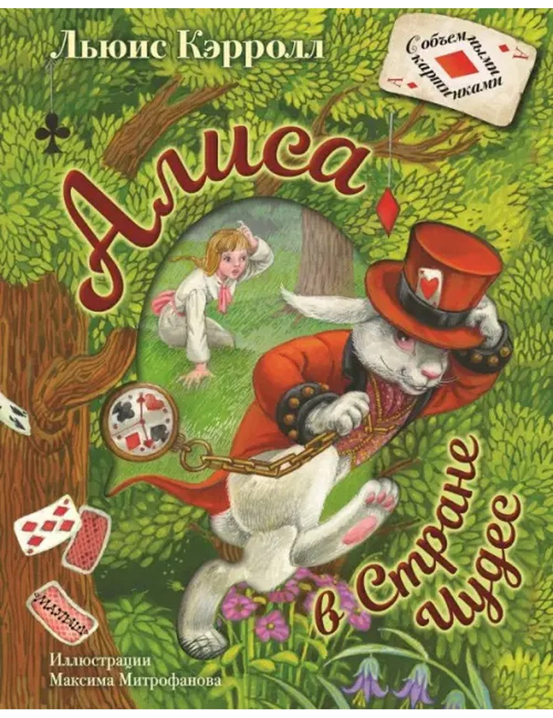 Алиса в Стране Чудес