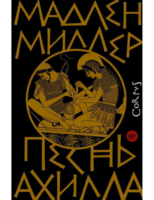 Песнь Ахилла