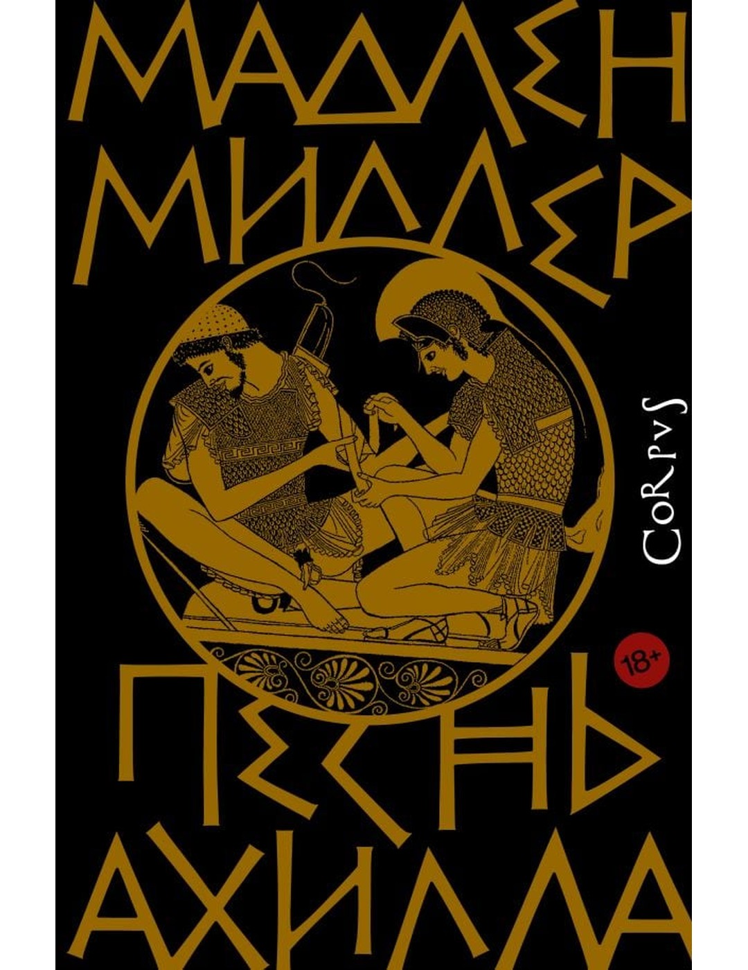 Песнь Ахилла