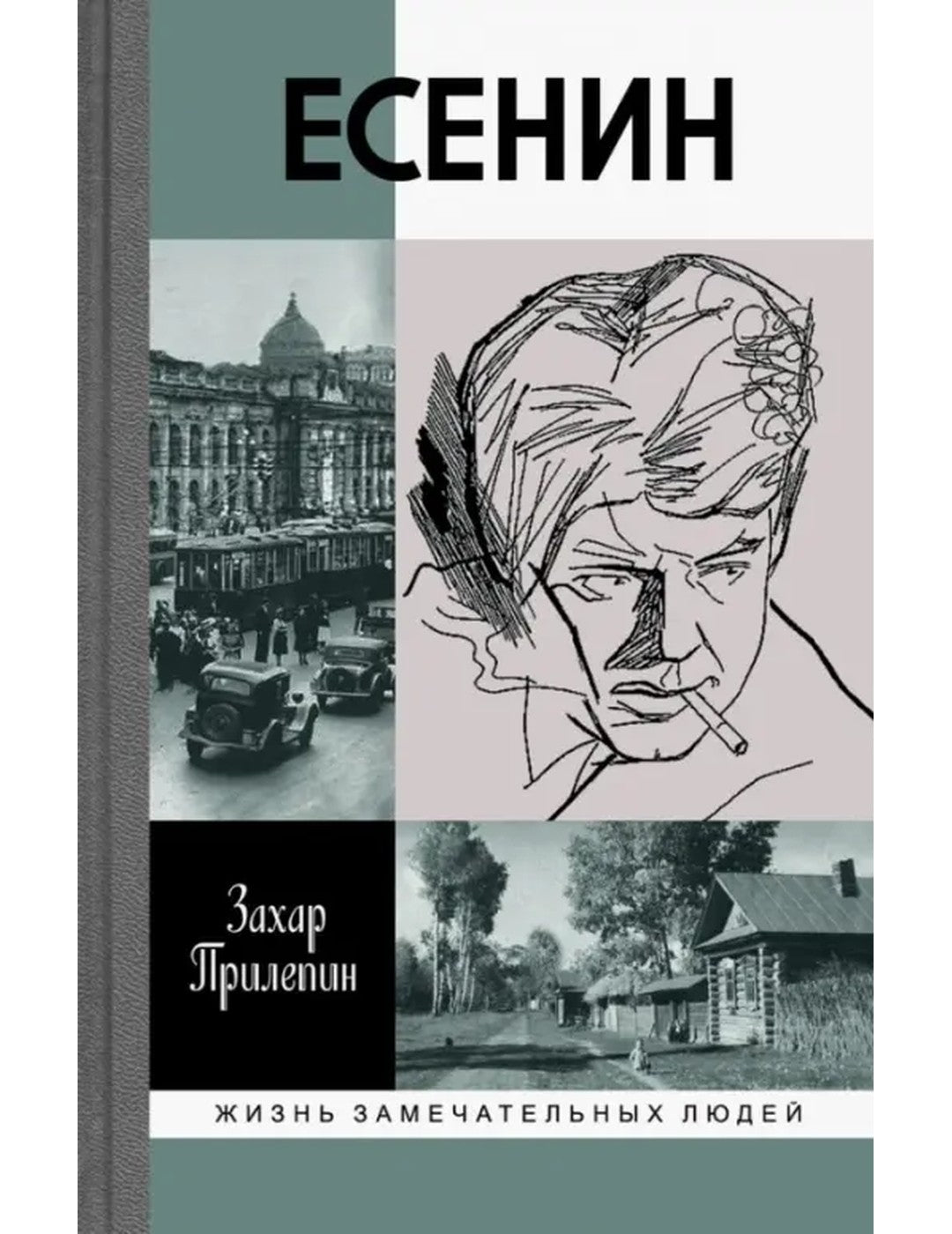 Esenin. Обещая встречу впереди