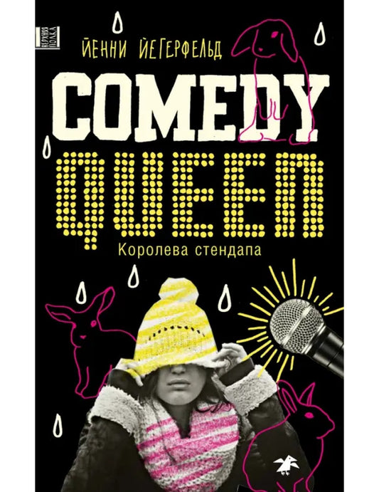 Королева стендапа